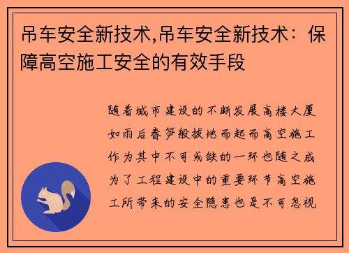 吊车安全新技术,吊车安全新技术：保障高空施工安全的有效手段