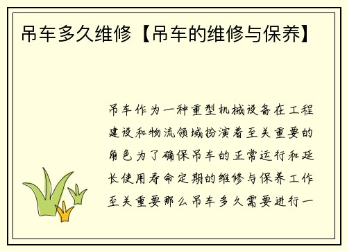 吊车多久维修【吊车的维修与保养】