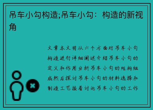 吊车小勾构造;吊车小勾：构造的新视角