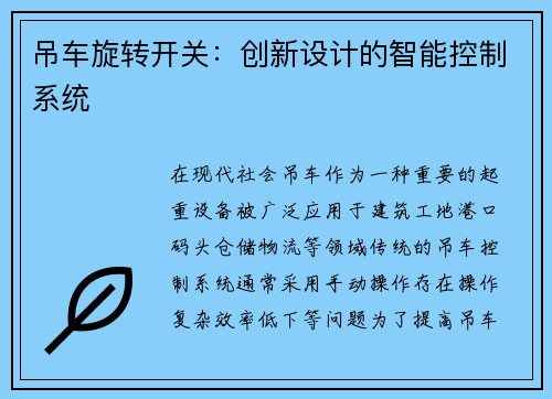 吊车旋转开关：创新设计的智能控制系统
