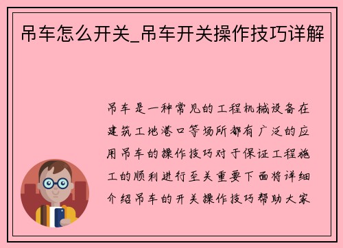 吊车怎么开关_吊车开关操作技巧详解