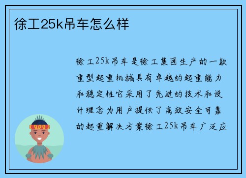 徐工25k吊车怎么样