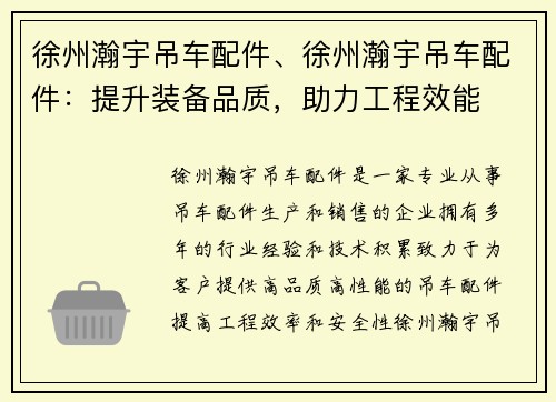 徐州瀚宇吊车配件、徐州瀚宇吊车配件：提升装备品质，助力工程效能