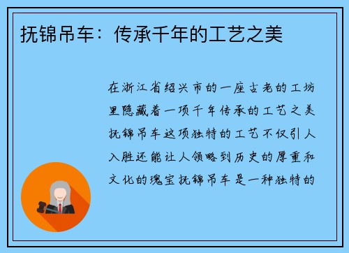 抚锦吊车：传承千年的工艺之美