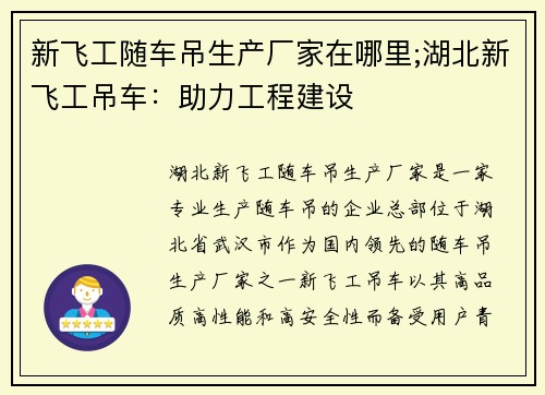 新飞工随车吊生产厂家在哪里;湖北新飞工吊车：助力工程建设