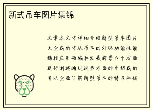 新式吊车图片集锦