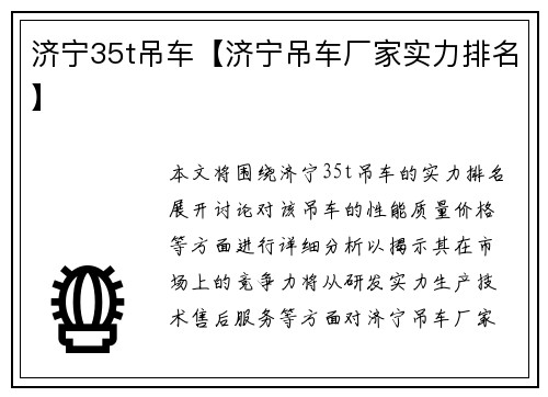 济宁35t吊车【济宁吊车厂家实力排名】