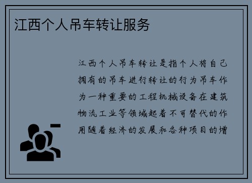 江西个人吊车转让服务
