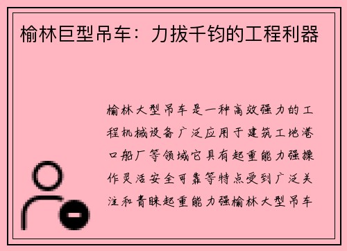 榆林巨型吊车：力拔千钧的工程利器