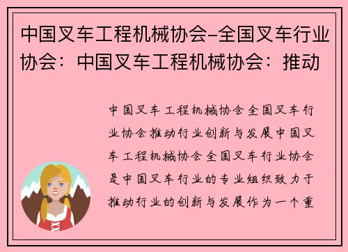 中国叉车工程机械协会-全国叉车行业协会：中国叉车工程机械协会：推动行业创新与发展