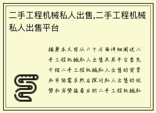二手工程机械私人出售,二手工程机械私人出售平台