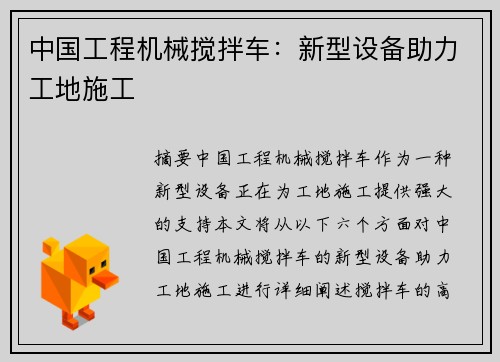 中国工程机械搅拌车：新型设备助力工地施工