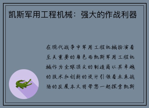 凯斯军用工程机械：强大的作战利器
