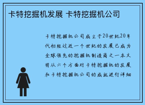卡特挖掘机发展 卡特挖掘机公司