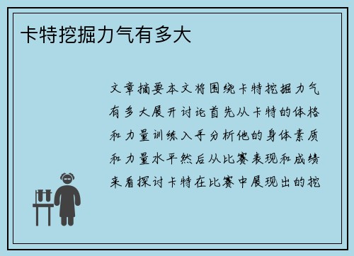 卡特挖掘力气有多大