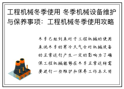 工程机械冬季使用 冬季机械设备维护与保养事项：工程机械冬季使用攻略