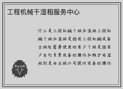 工程机械干湿租服务中心