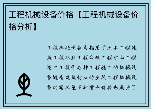 工程机械设备价格【工程机械设备价格分析】