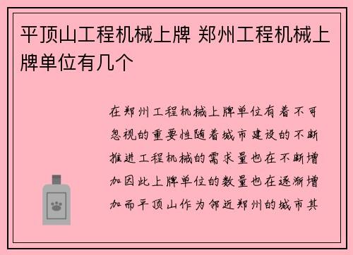平顶山工程机械上牌 郑州工程机械上牌单位有几个