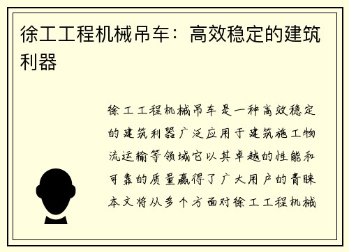 徐工工程机械吊车：高效稳定的建筑利器