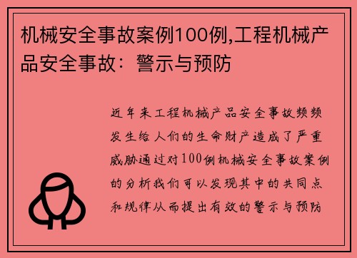 机械安全事故案例100例,工程机械产品安全事故：警示与预防