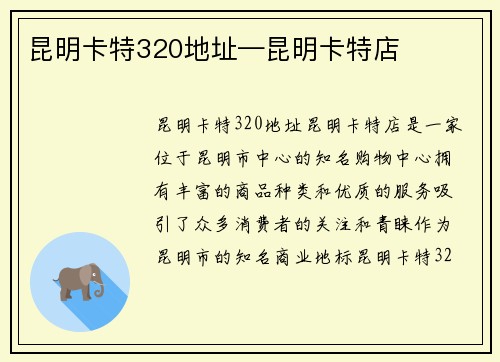 昆明卡特320地址—昆明卡特店