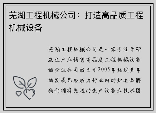 芜湖工程机械公司：打造高品质工程机械设备