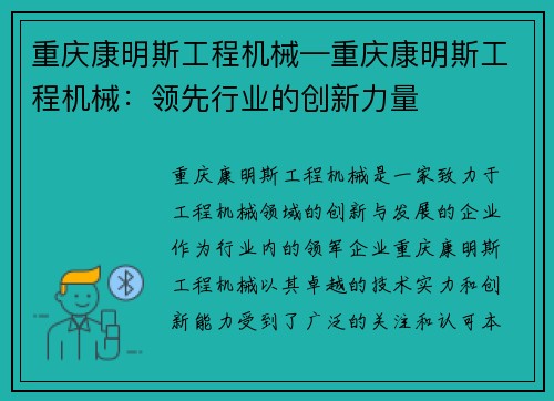 重庆康明斯工程机械—重庆康明斯工程机械：领先行业的创新力量