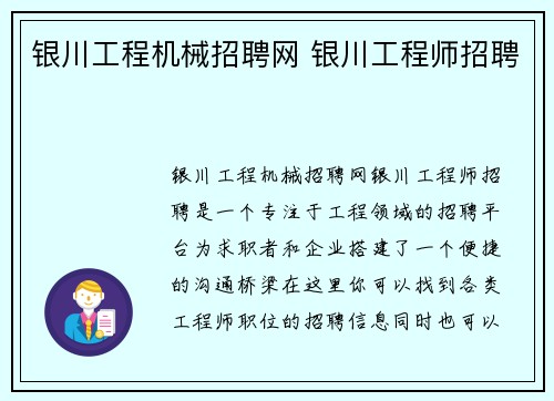银川工程机械招聘网 银川工程师招聘