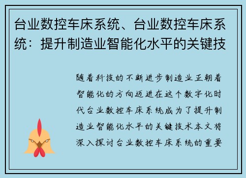 台业数控车床系统、台业数控车床系统：提升制造业智能化水平的关键技术