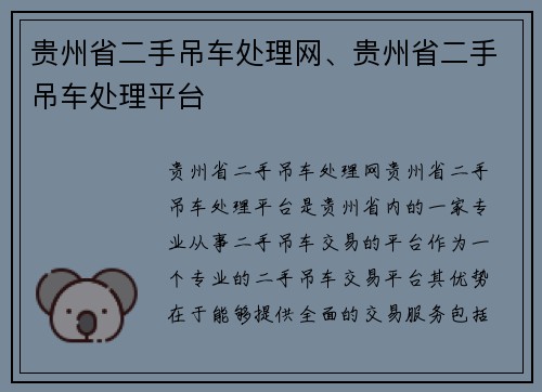 贵州省二手吊车处理网、贵州省二手吊车处理平台