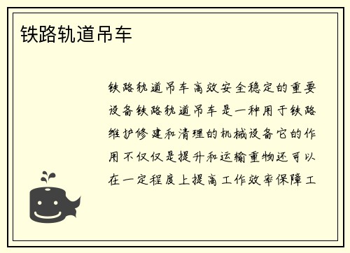 铁路轨道吊车