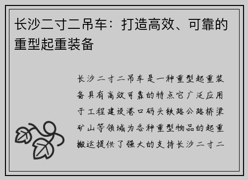 长沙二寸二吊车：打造高效、可靠的重型起重装备