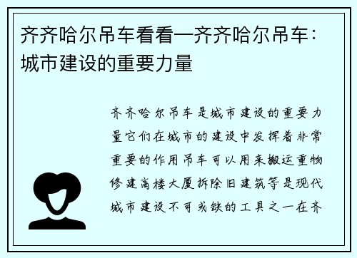 齐齐哈尔吊车看看—齐齐哈尔吊车：城市建设的重要力量